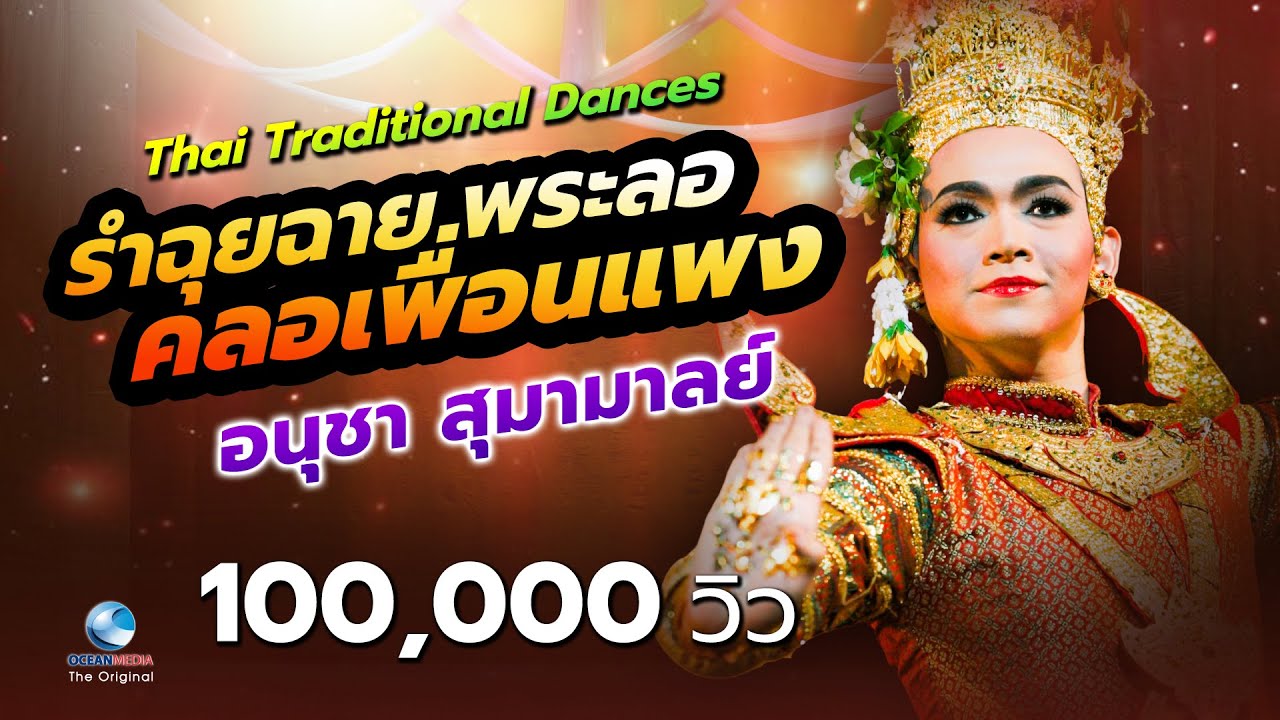 รำฉุยฉายพระลอ คลอเพื่อนแพง อนุชา สุมามาลย์,ภาสินี ปั้นศิริ,ธาราทิพ วังกาวี  Thai Traditional Dances