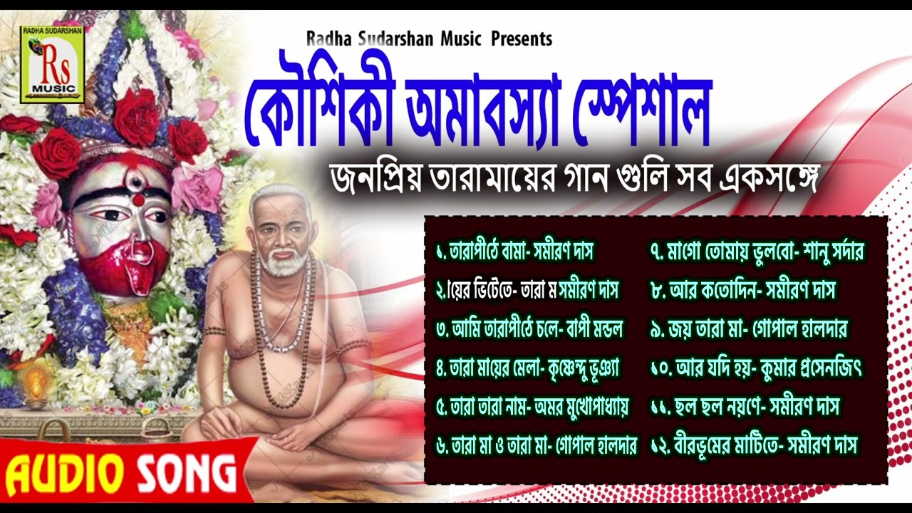 KOUSHIKI AMABASYA SPECIAL SONG 2022 || জনপ্রিয় তারা মায়ের গান || POPULAR TARA MAA SONG || RS MUSIC