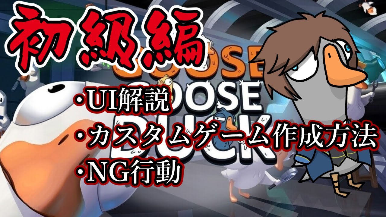【Goose Goose Duck解説】これだけ知っていればできる！【初級編】