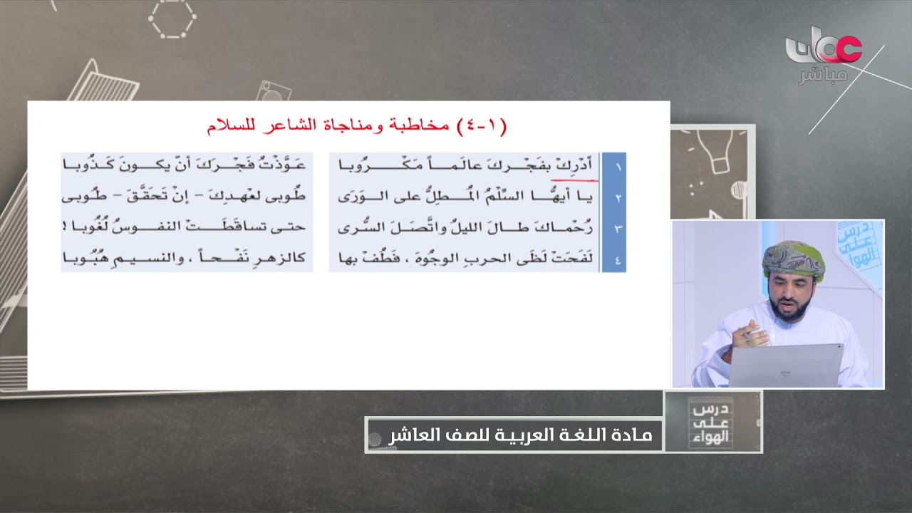قصيدة فجر السلام  - اللغة العربية للصف العاشر الفصل الأول