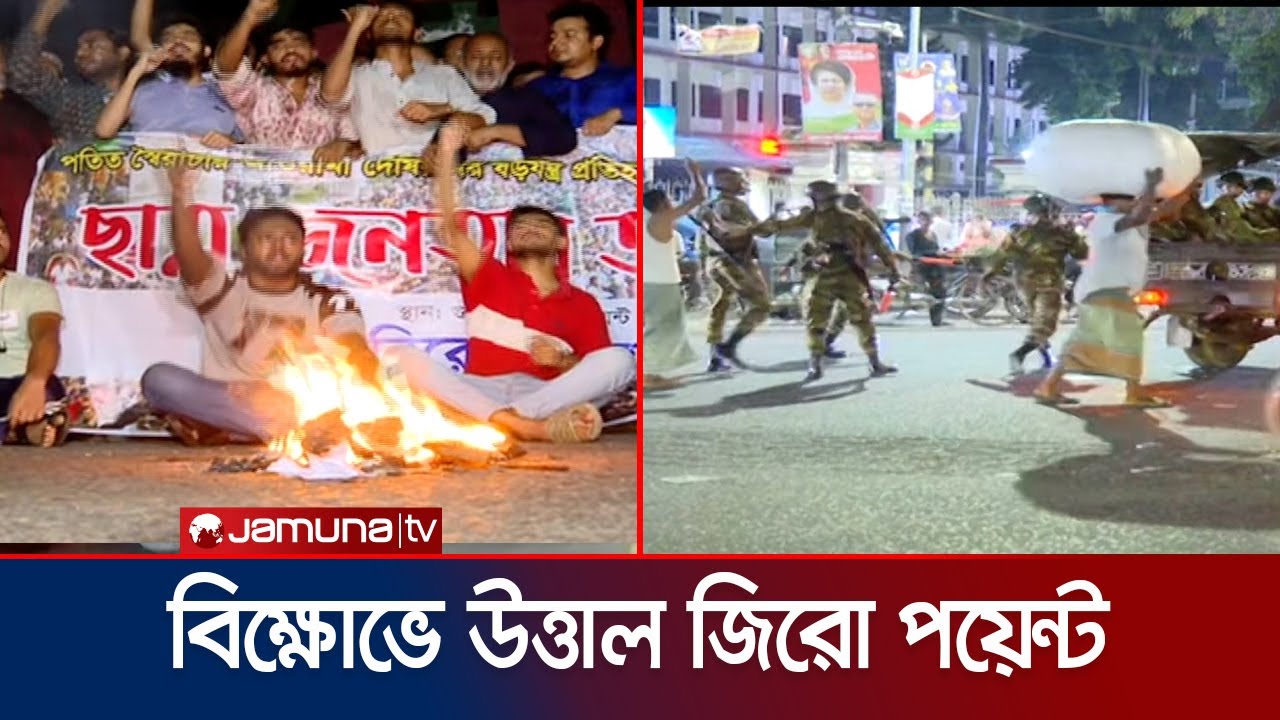 মধ্যরাতে ছাত্র-জনতার দখলে জিরো পয়েন্ট, আ.লীগের কয়েকজন গ্রেফতার | Zero Point | Jamuna TV