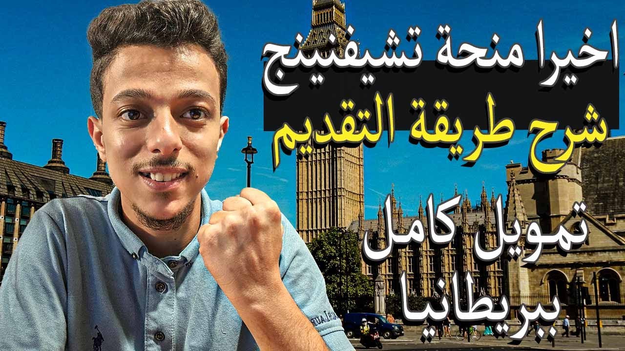 شرح طريقة التقديم علي منحة تشيفنينج البريطانية الممولة بالكامل || Chevening Scholarship 2026 - 2027