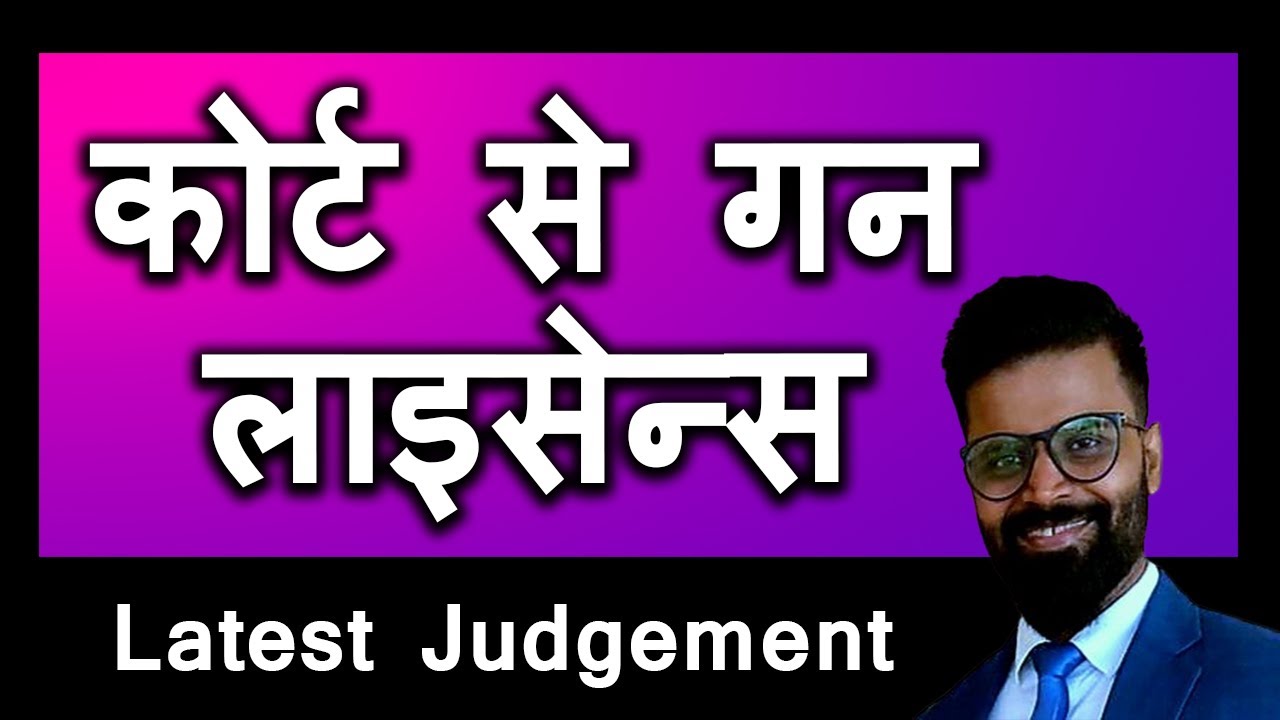 Latest Judgement on Gun License | Latest Judgement | Gun Licence