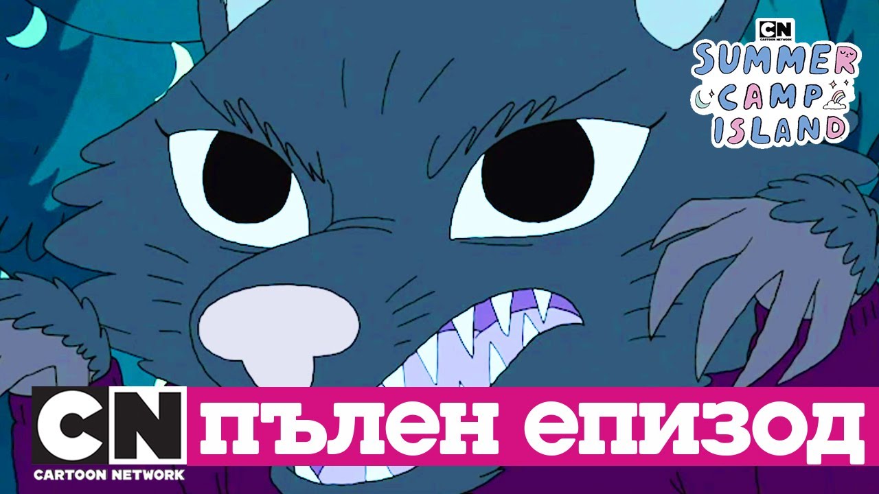Островът на летния лагер | Таралежка Върколака (Сезон 1, Епизод 18) | Cartoon Network