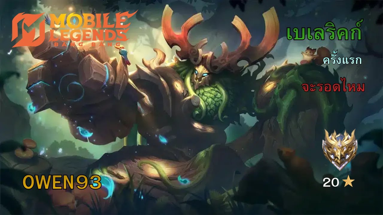 MLBB : เล่น เบเลลิคก์ โรมครั้งแรก จะรอดไหม