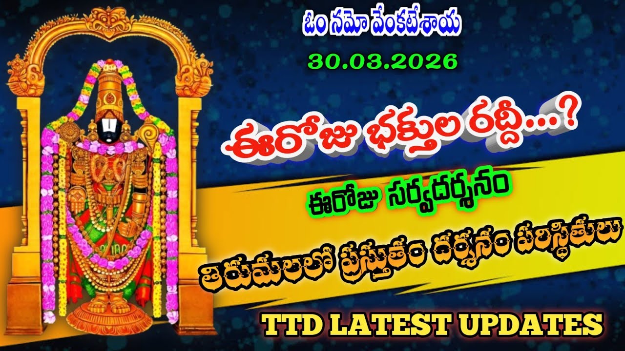 30.03.2026 | tirumala present situation | TTD latest updates today | Tirumala darshan today