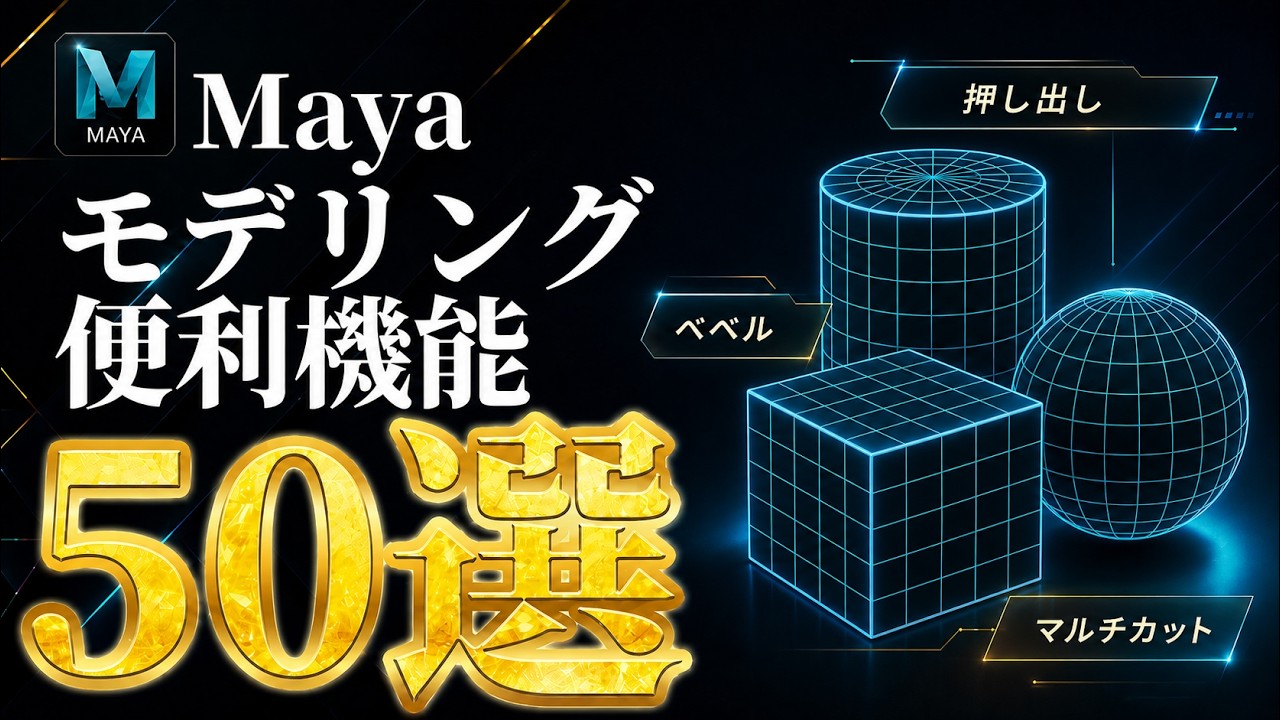 【保存版】Mayaモデリング便利機能50選！初心者からプロまで必見！