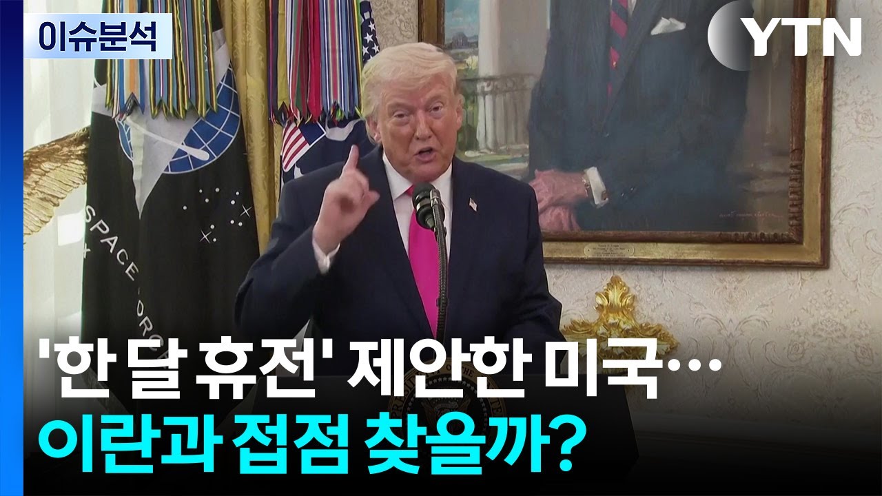 [2PM] '한 달 휴전' 제안한 미국...이란과 접점 찾을까? / YTN