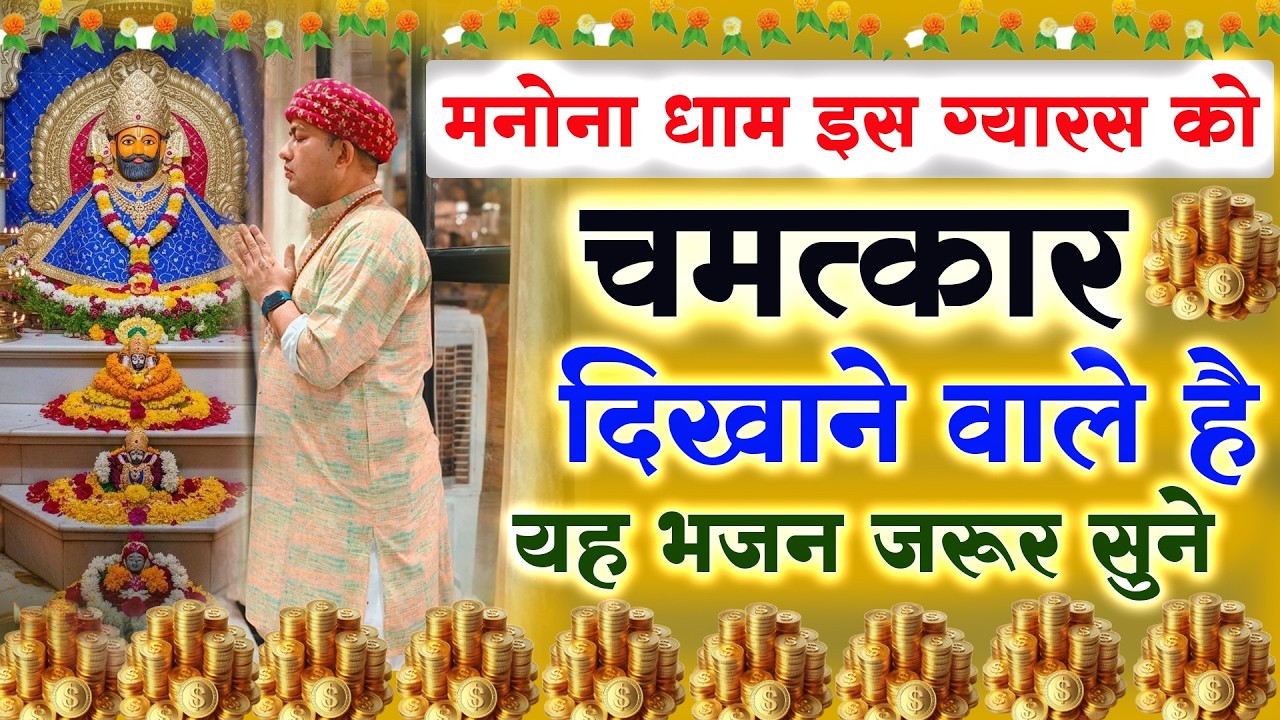 मनोना धाम इस ग्यारस को चमत्कार दिखाने वाले है यह भजन जरूर सुने  : Manona Dham Mandir Bhajan 2026 |