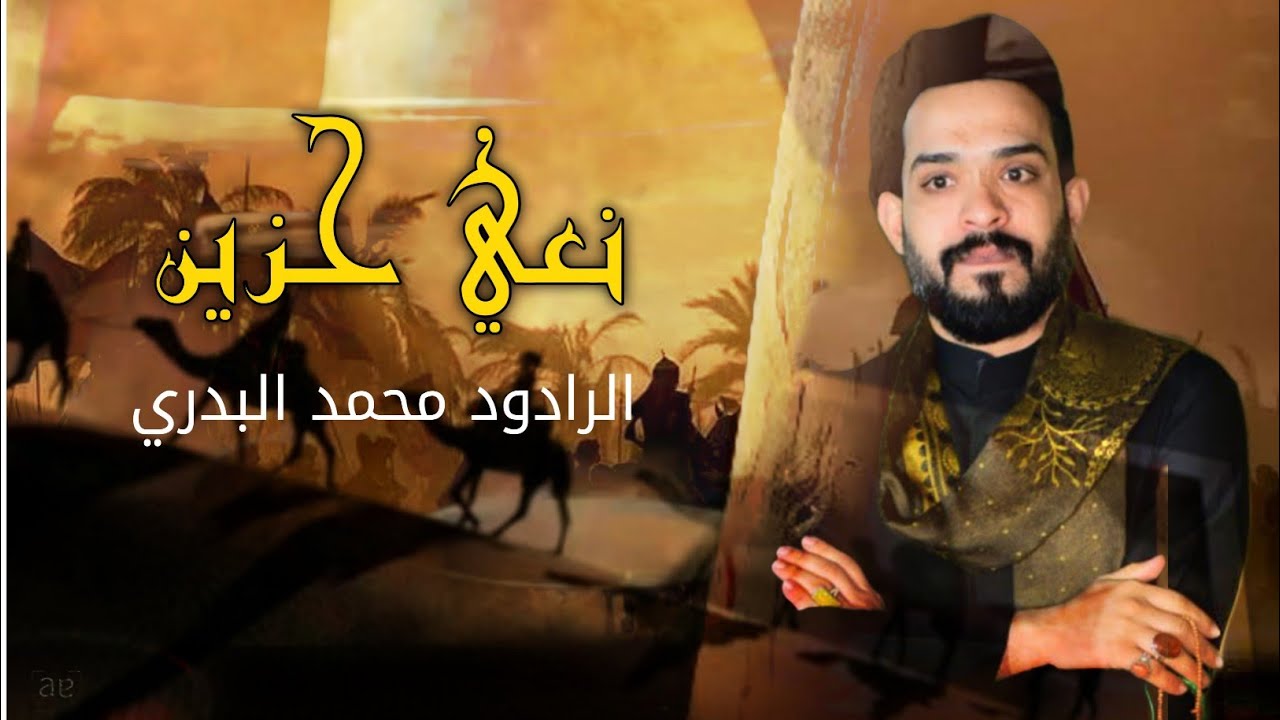 رجوع السيده زينب {ع} نعي حزين ملا محمد البدري