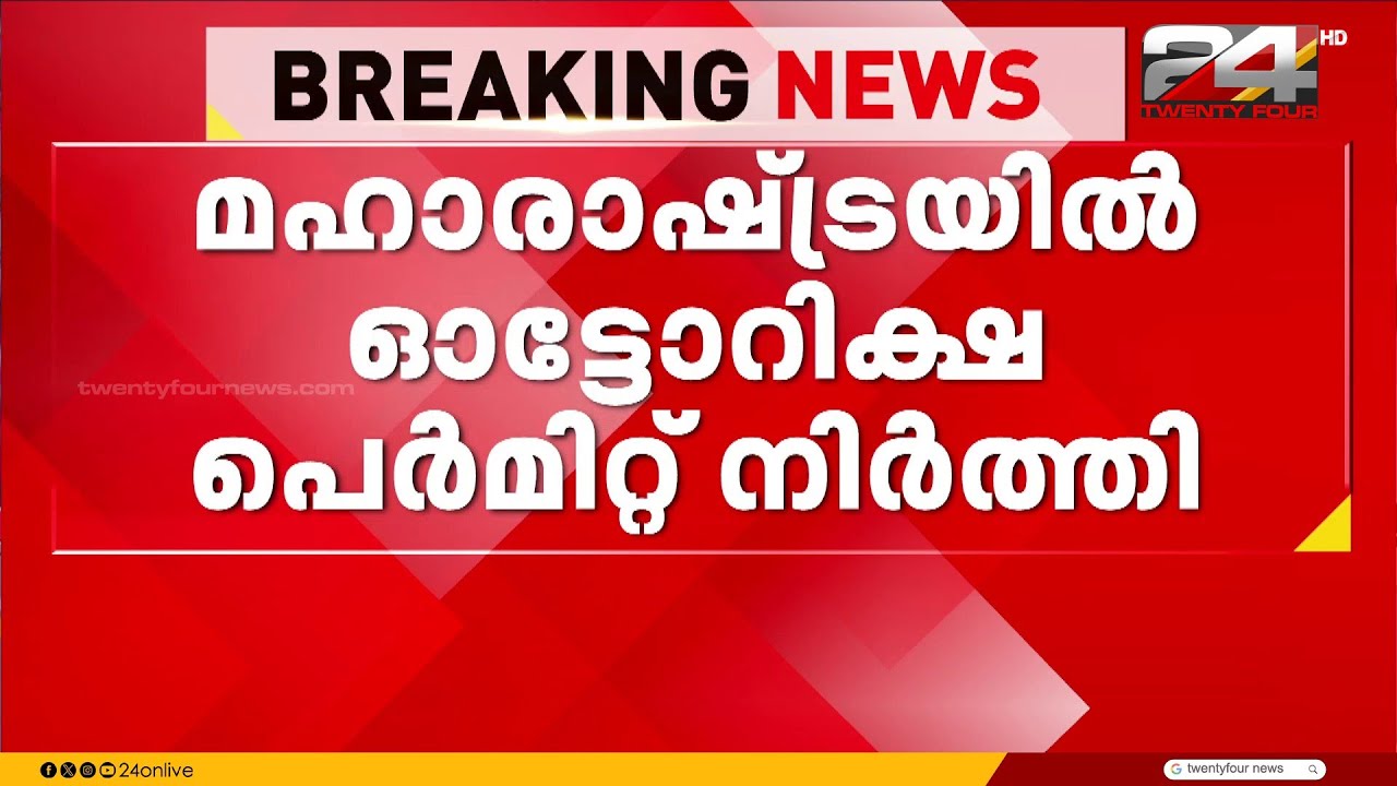 വാഹനപ്പെരുപ്പവും മലിനീകരണവും; മഹാരാഷ്ട്രയിൽ ഓട്ടോറിക്ഷ പെർമിറ്റ് നിർത്തി | Maharashtra