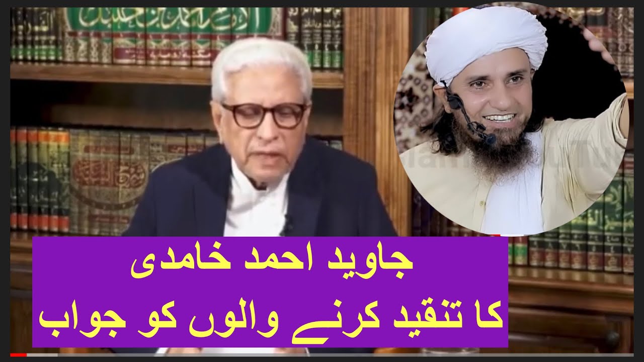 Javed Ahmed Ghamidi Ka Tanqeed Karne Waloun Ko Jawab… Mufti Tariq Masood!!!