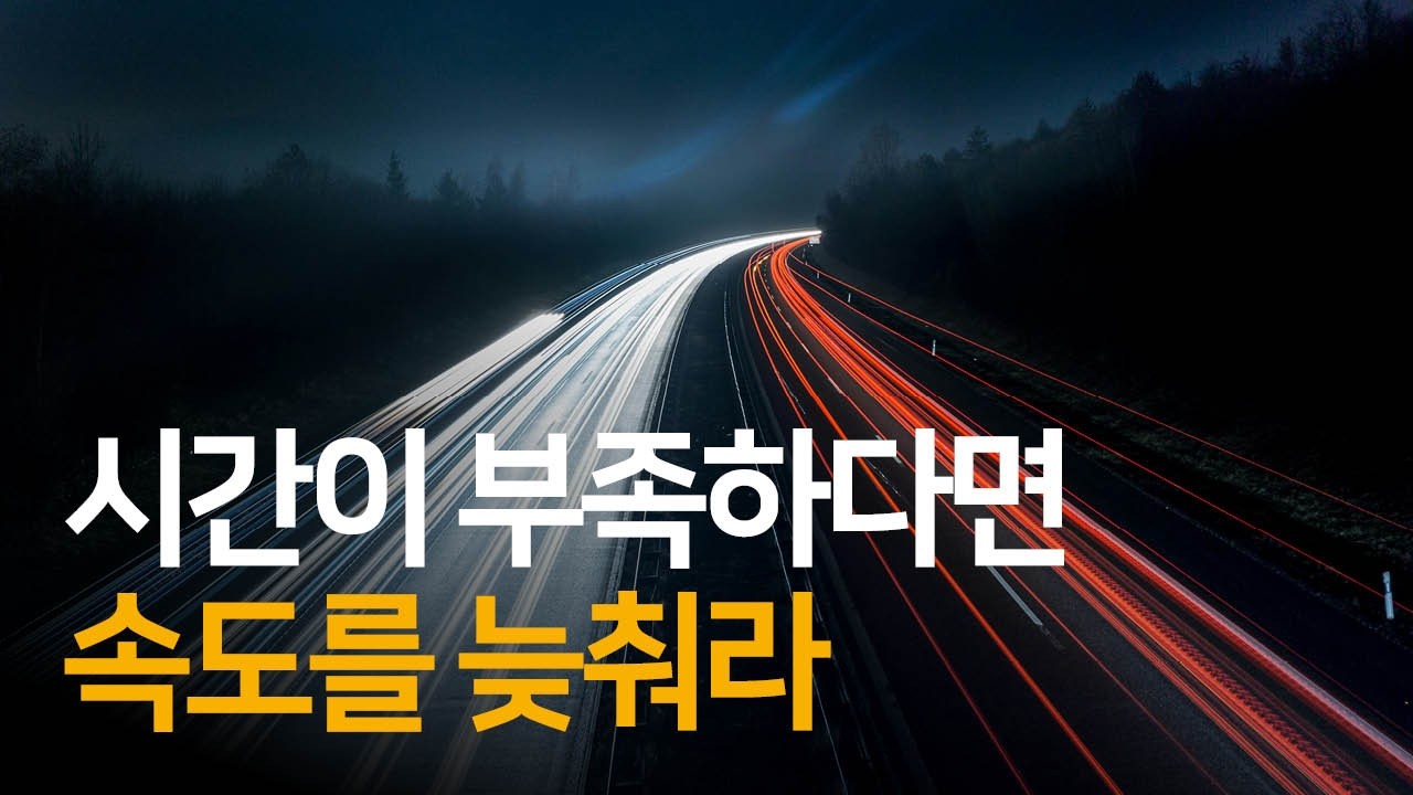 시간이 부족할수록 속도를 늦춰야 하는 이유 | 쉼과 나아감에 대하여