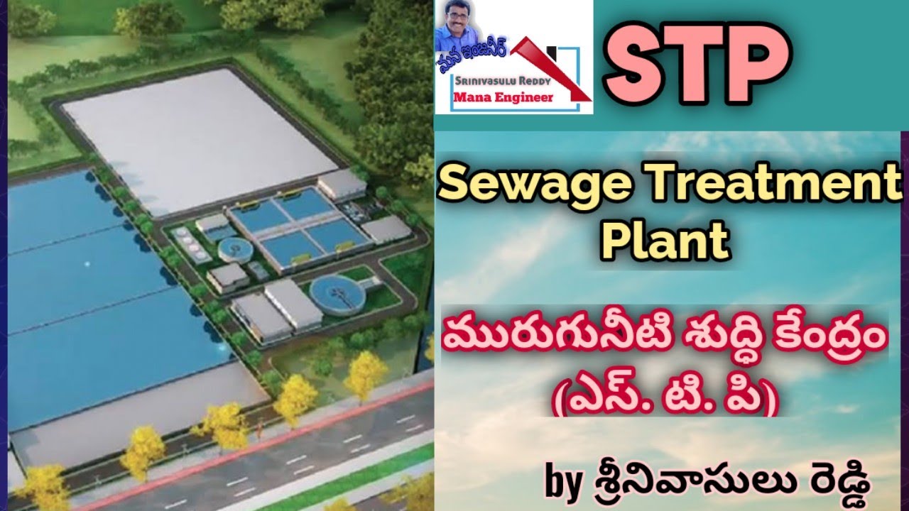 STP(Sewage Treatment Plant), మురుగునీటి శుద్ధి కేంద్రం.