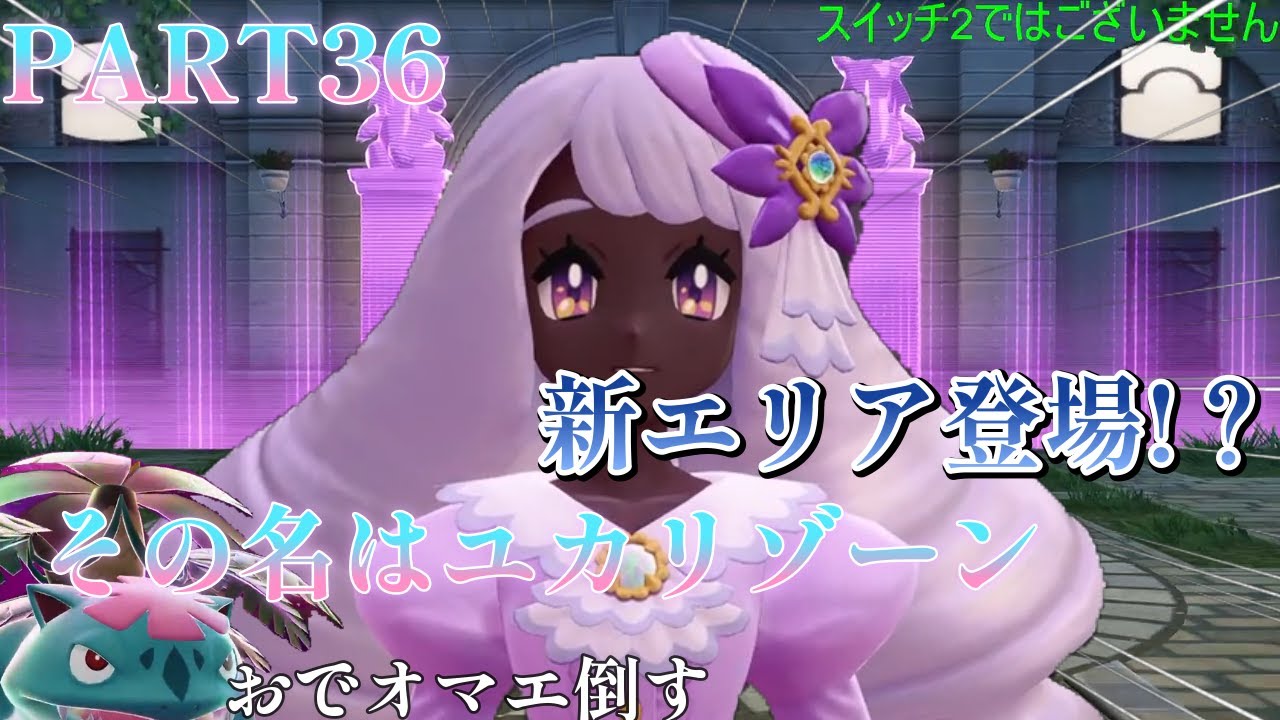 ポケモンレジェンズZA初見プレイ　PART36