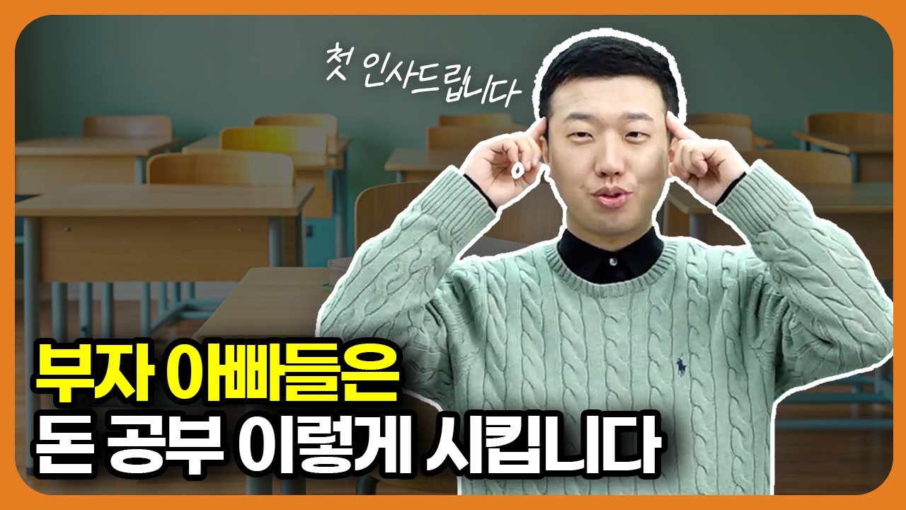 부모가 경제를 모르면 아이는 반드시 가난해집니다