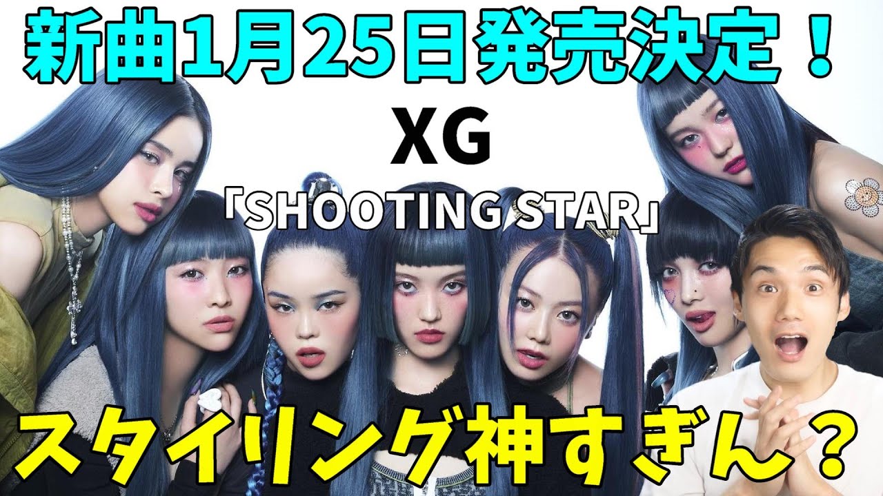 XGの新曲スタイリングが神な件について「SHOOTING STAR」
