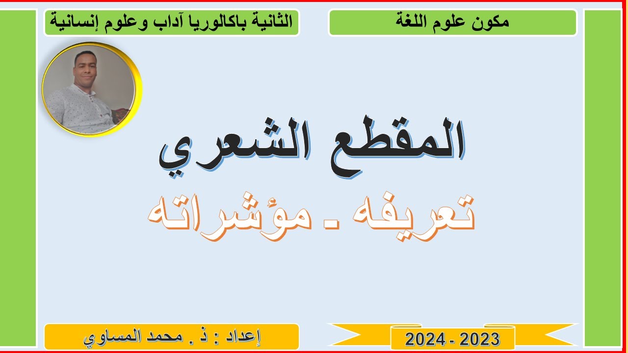 علوم اللغة : المقطع الشعري ـ تعريفه ـ مؤشرات تحديده . الثانية باكالوريا آداب وعلوم إنسانية.