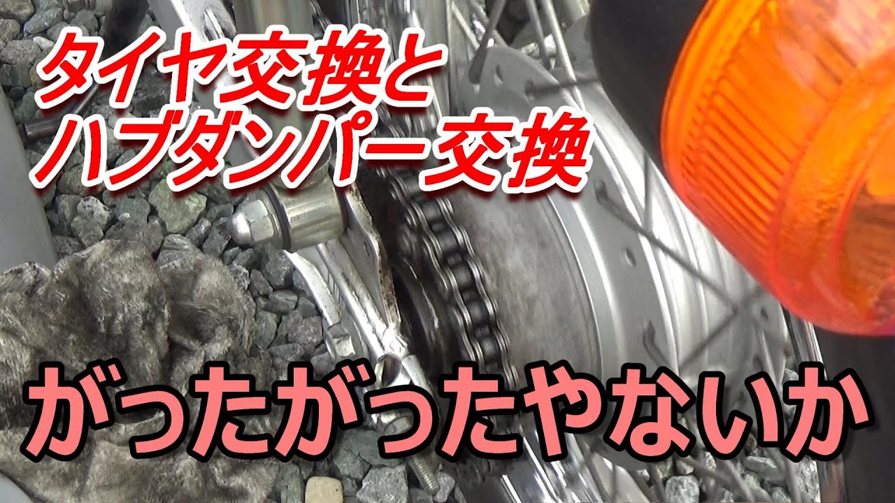 カブ110　JA07　タイヤ交換とハブダンパー交換　ハブダンがきつく締まるぜ！