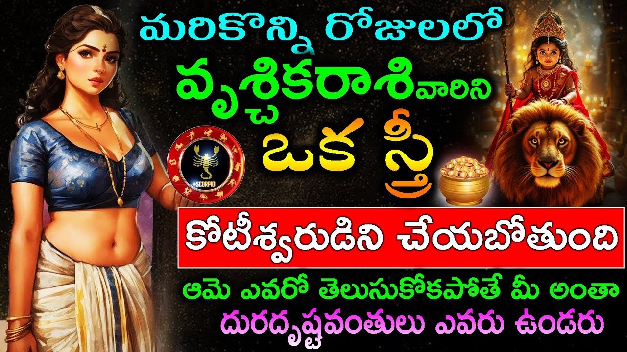 ఒక స్త్రీ వృశ్చిక రాశి వారిని కోటీశ్వరుడిని చేయబోతుంది.ఆమె ఎవరో తెలుసుకోకపోతే మీ అంతా దురదృష్టవంతులు