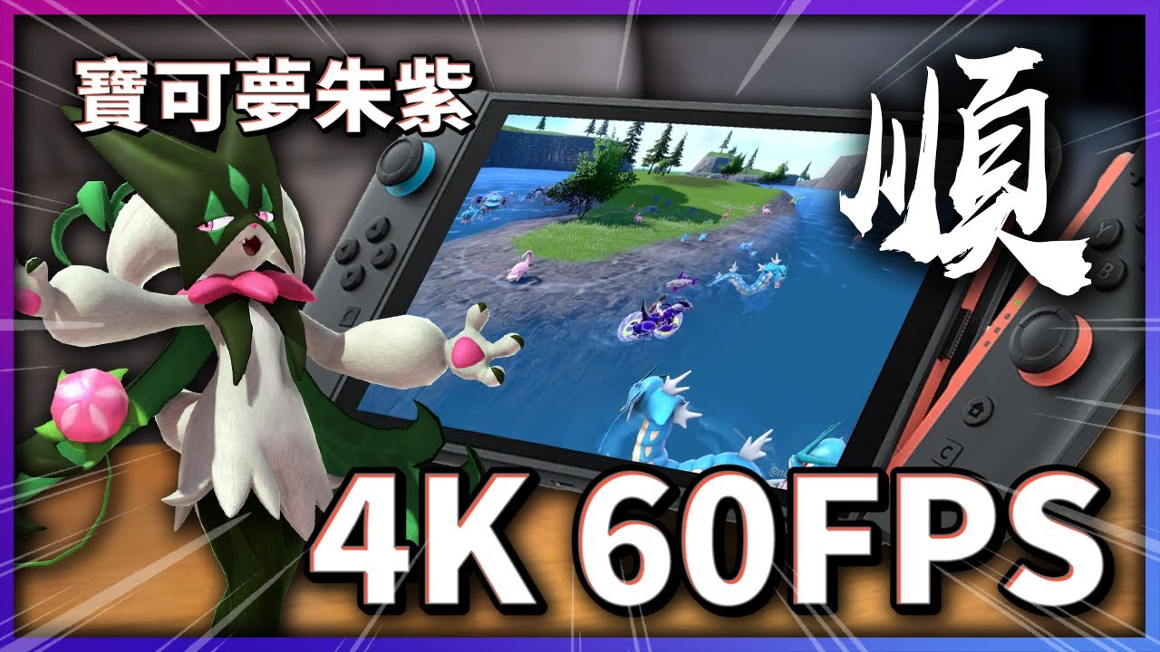 Switch 2 實測曝光： 免費升級 4K 60fps 的《寶可夢朱紫》！太順了大鍋湖！