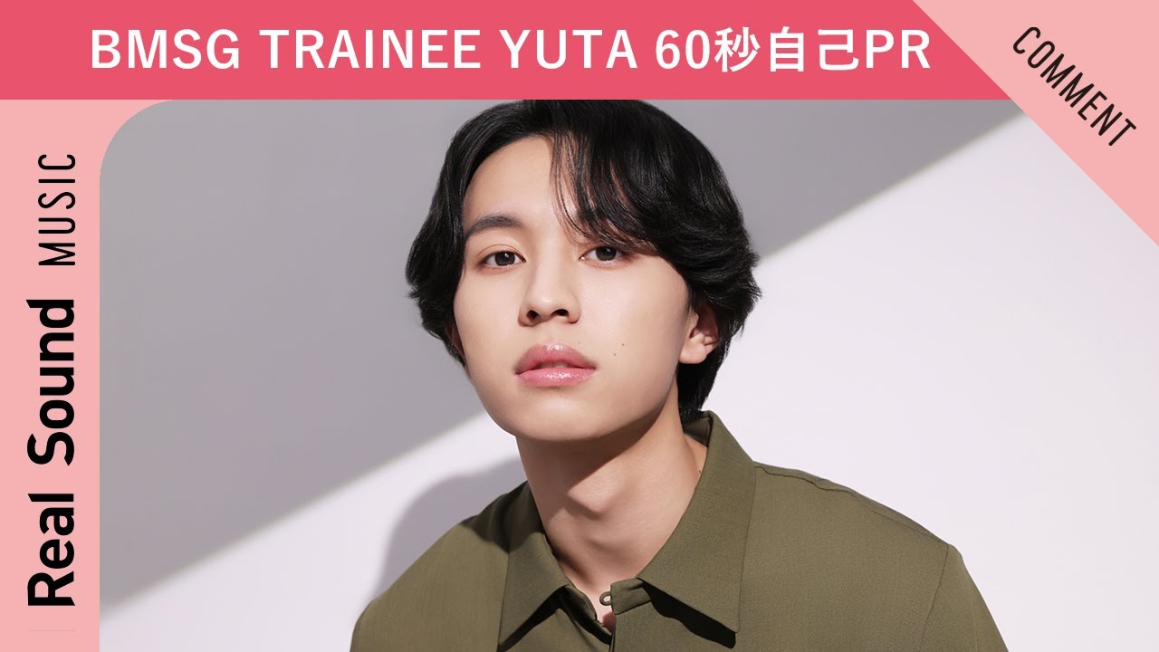 【BMSG TRAINEE】第7弾：YUTA 60秒自己PR