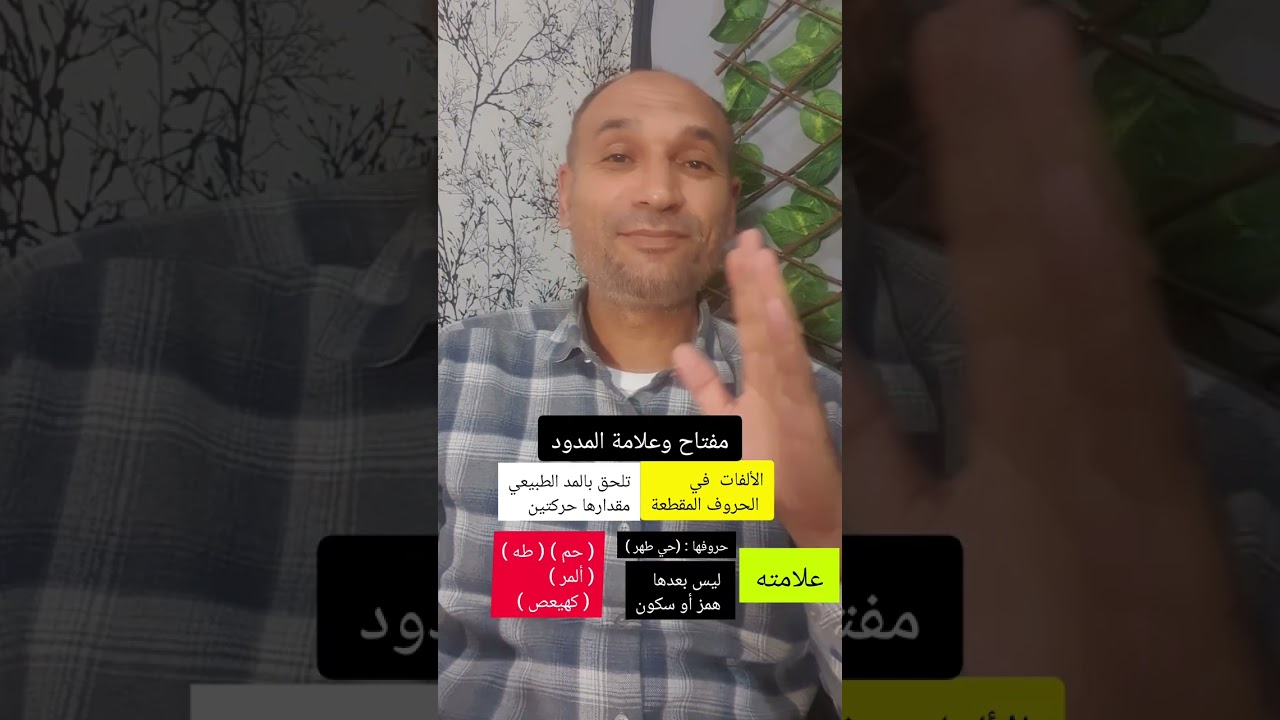 #مفتاح_وعلامة_المدود  《كيف نفرّق بين جميع  المدود》
