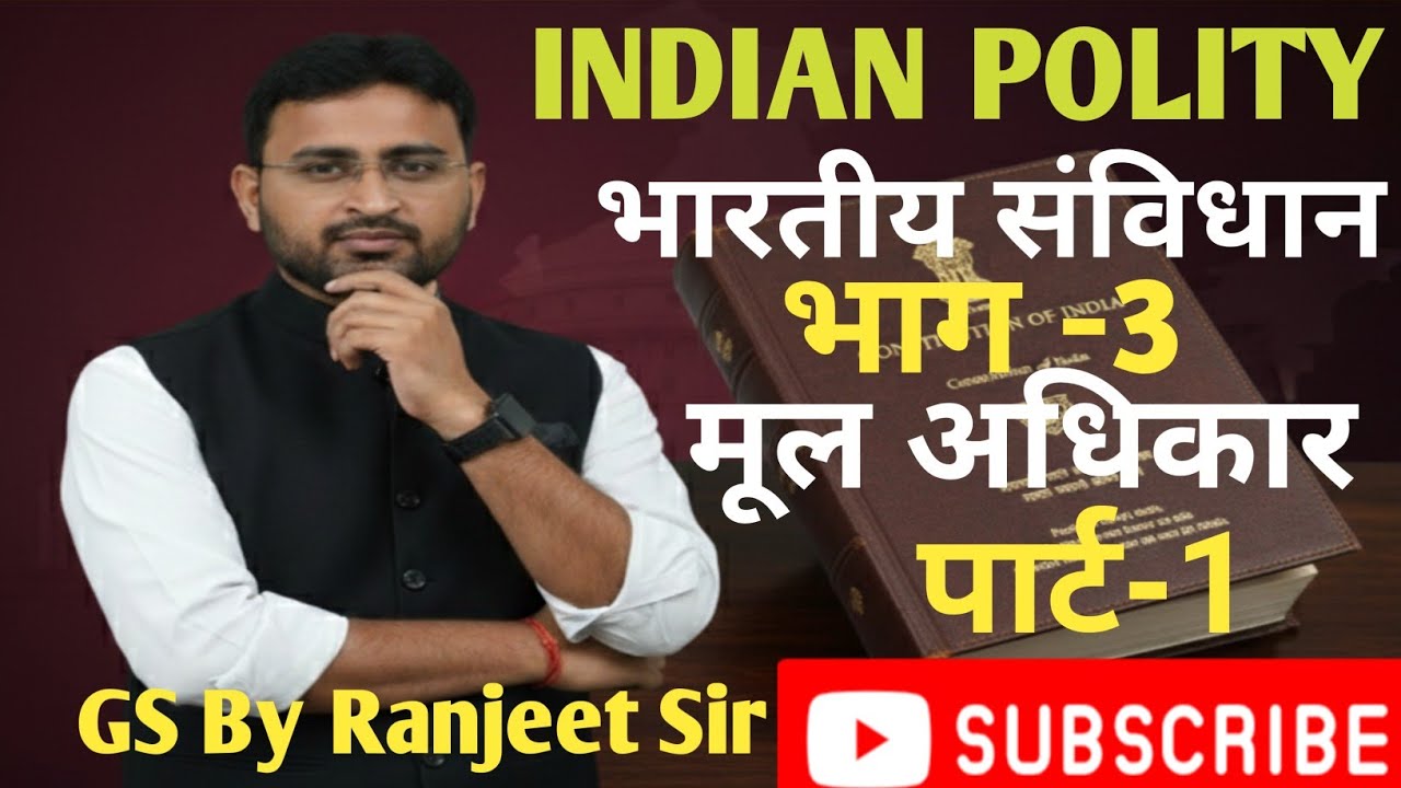 मूल अधिकार II FUNDAMENTAL RIGHT II संविधान II INDIAN POLITY II Polity One short GS By Ranjeet Sir 