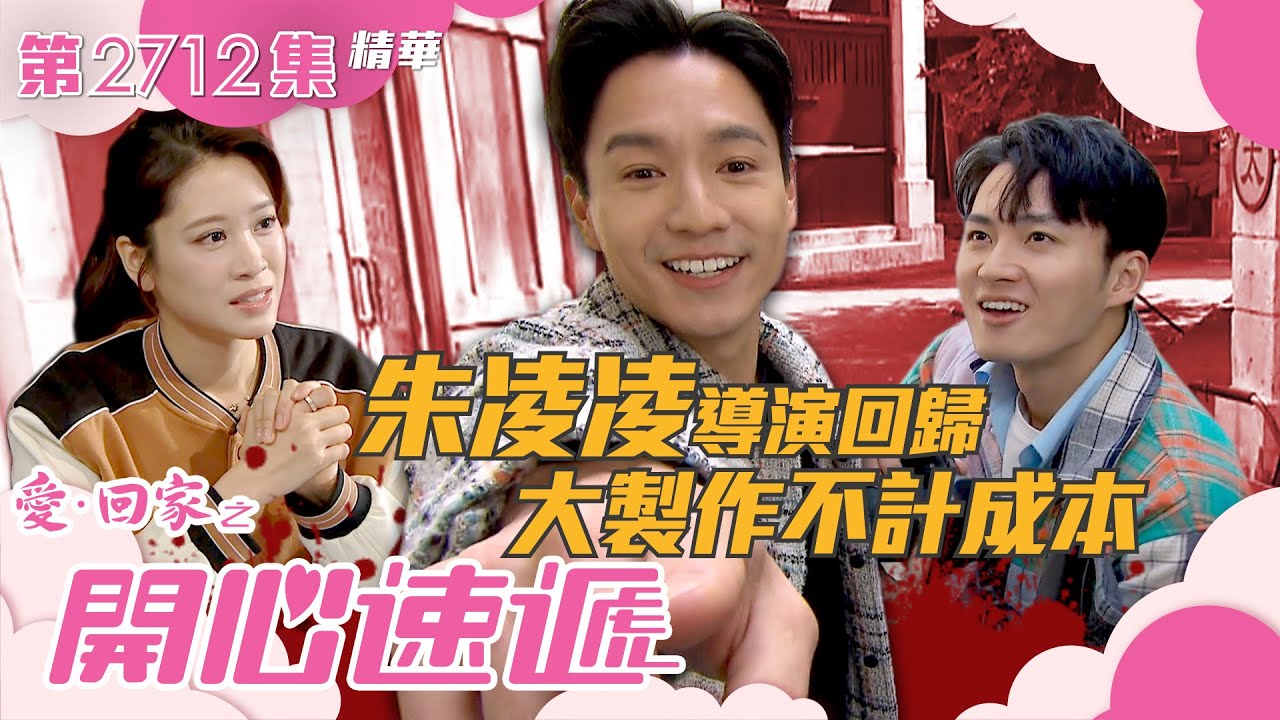 愛回家之開心速遞｜朱凌凌導演回歸 大製作不計成本(繁／簡字幕)｜吳偉豪｜林凱恩｜周嘉洛｜第2712集劇集精華｜TVB港劇精華 #愛回家 #愛回家之開心速遞 #喜劇
