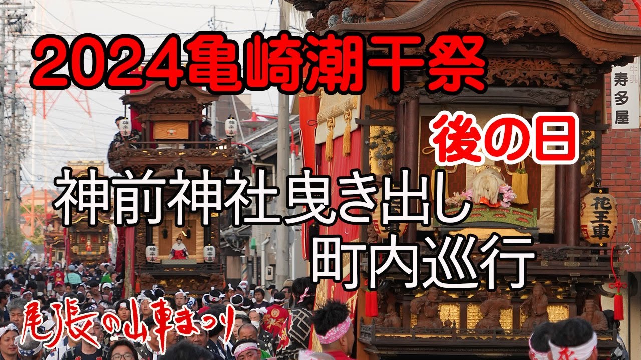 2024亀崎潮干祭・後の日～神前神社曳き出し