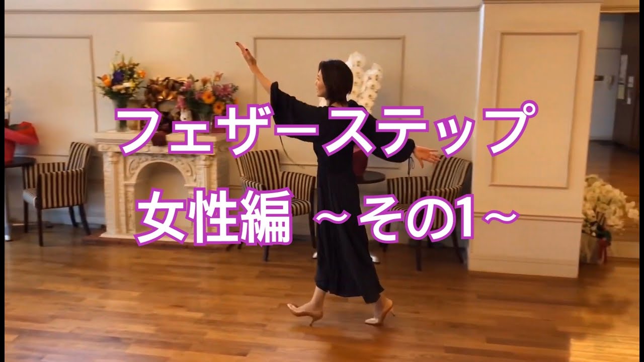 「フェザーステップ」女性編〜その1〜／社交ダンスの大事なコツ