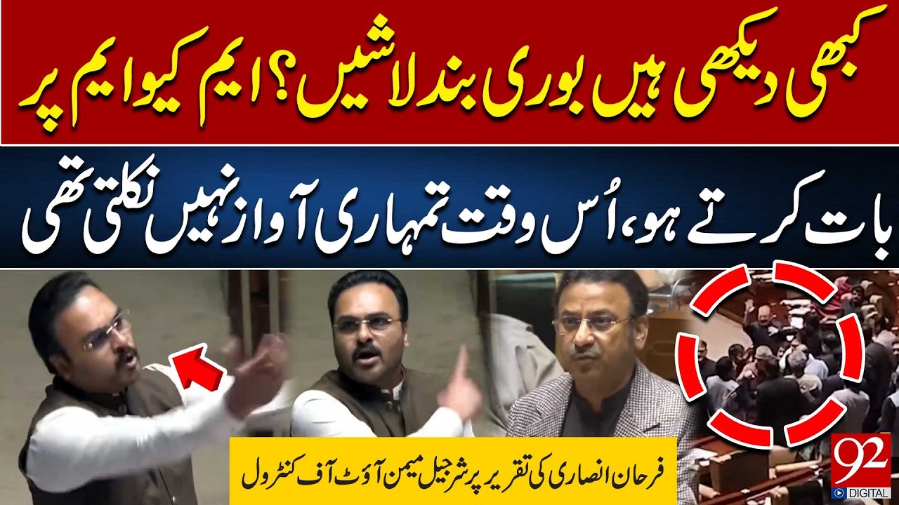 Конфликт PPP и MQM в Ассамблее Синда | Шарджил Мемон вышел из-под контроля | 92NewsHD