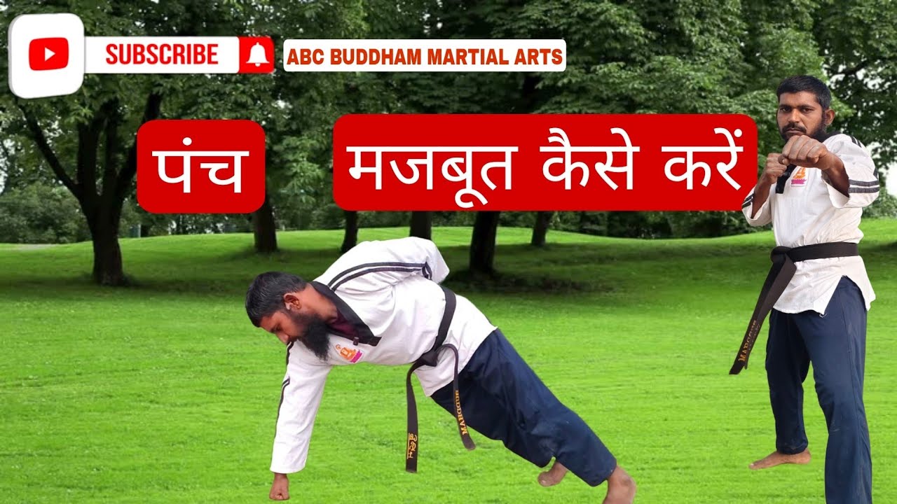 panch majbut kaise karen Shaolin techniques  karate taekwondo Kung fu Osho buddham martial arts