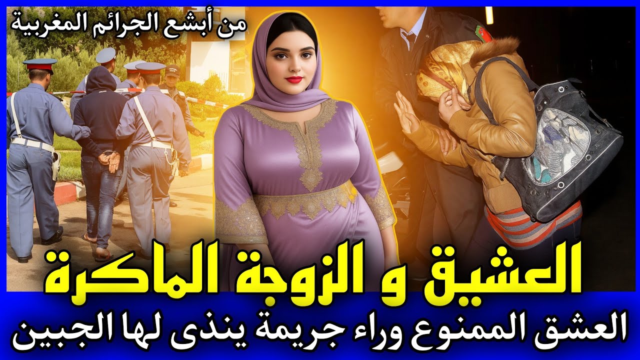 الحلقة 427 | العشيق و الزوجة الماكرة ... العشق الممنوع يتسبب في جريـ ـمة بشـ ـعة, قصص بوليسية.