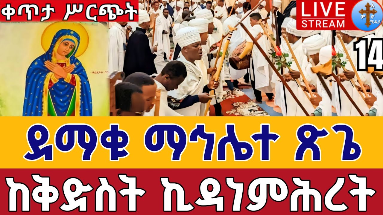 ⭕️Live #ደማቁ_ማኅሌተ_ጽጌ 👉ቀጥታ ከአየር ጤና ኪዳነ ምሕረት 👉ጥቅምት 16&nbsp; || Live mahliete Tsigie St. Kidanemihret  Oct 26