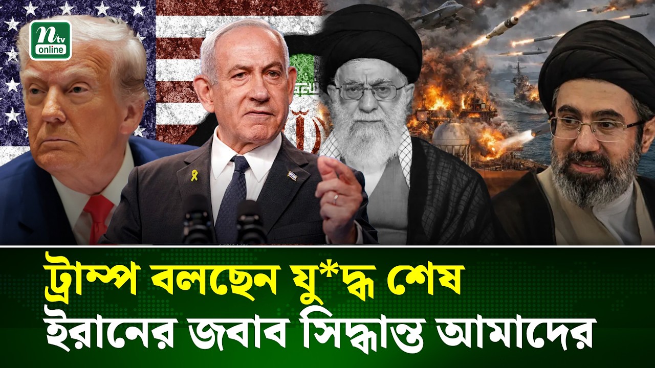 ইরান-যুক্তরাষ্ট্র যুদ্ধ থামবে কবে? ট্রাম্পের ঘোষণার পাল্টা বার্তা আইআরজিসির | Iran US War | NTV News