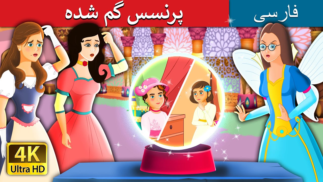 پرنسس گم شده | The lost Princess | @PersianFairyTales