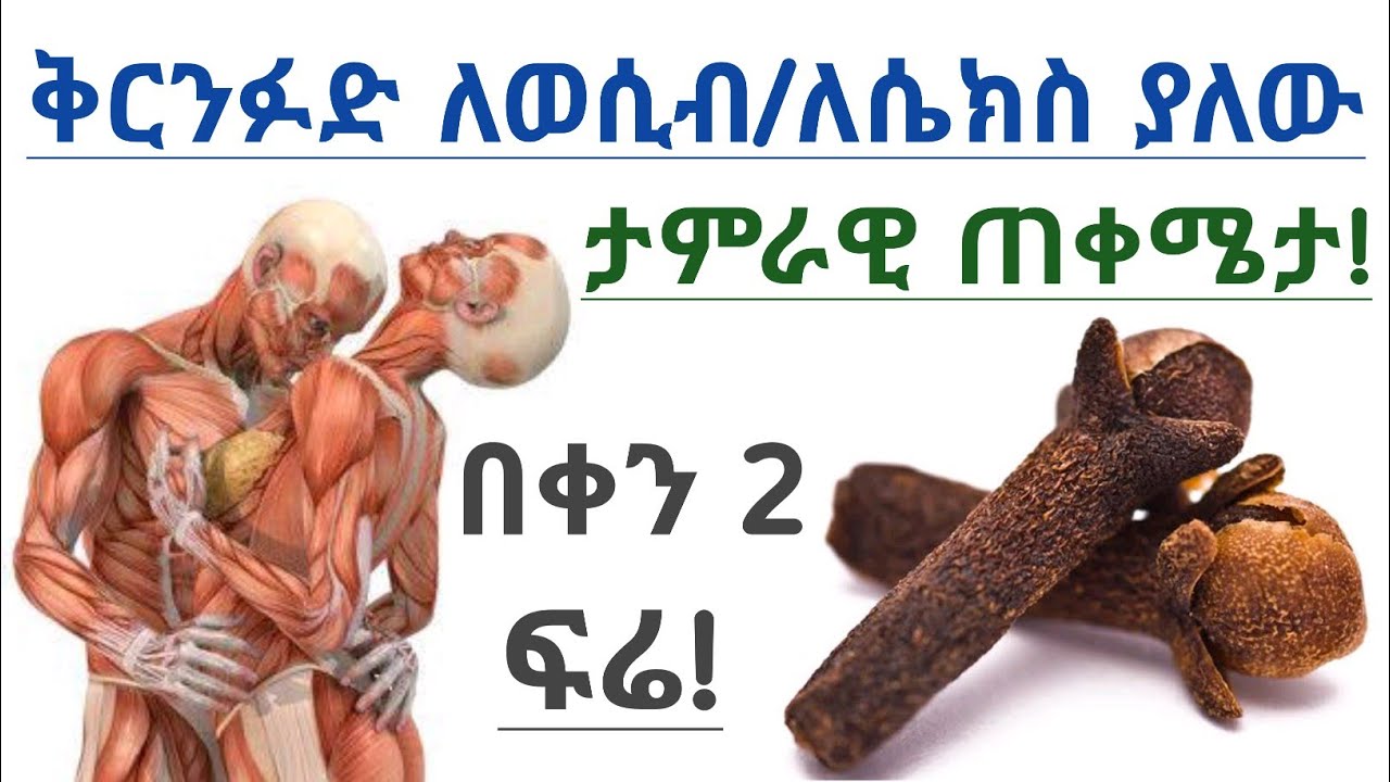 ቅርንፉድ ለወሲብ/ለሴክስ ለወንዶችና ለሴቶች የሚሰጠው ጠቀሜታ| Benefits of cloves for female and male sexually