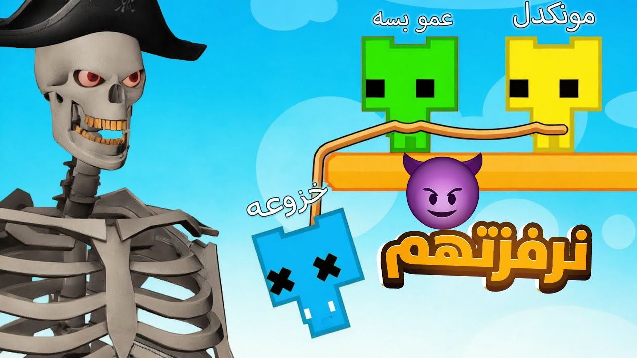 بيكو بارك 2 مع الشله | بسبب هذي اللعبه خسرت الشله 🤣2 Pico Park