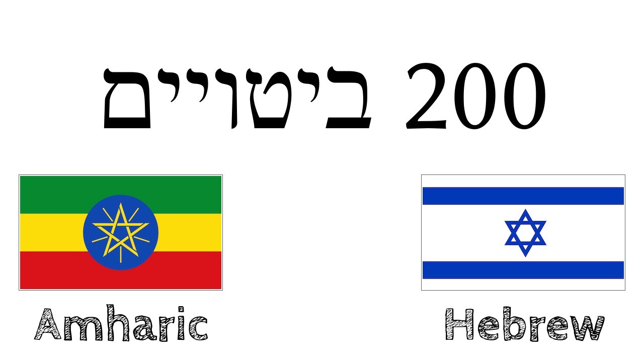 200 ביטויים - אמהרית - עברית