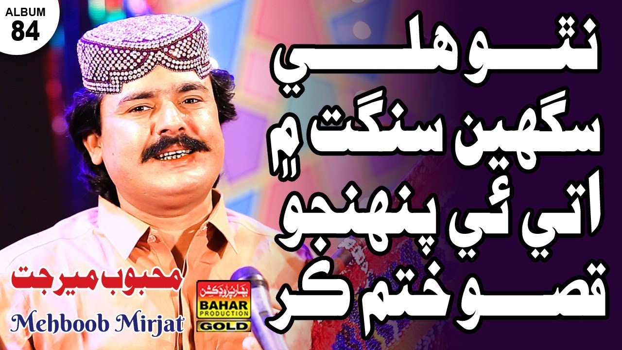 Natho Hallen Sangat Me | Mehboob Mirjat | Album 84 | Bahar Gold Production