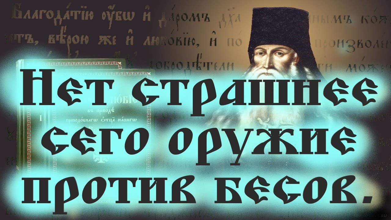 6 Добродетелей, которых очень боятся бесы..