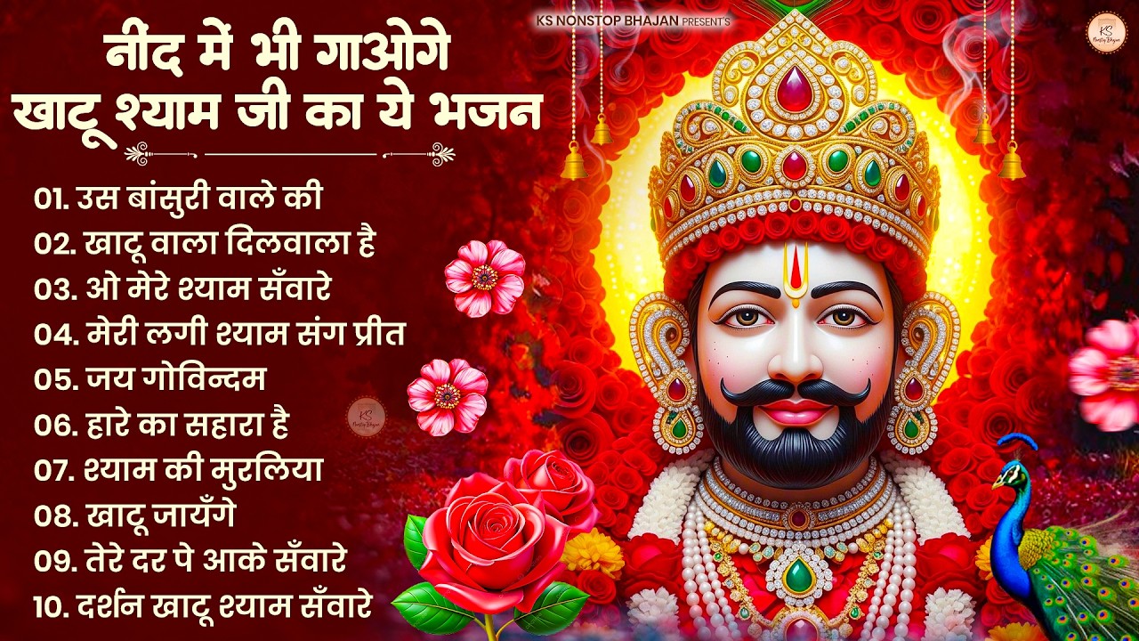 खाटू श्याम जी भजन | Khatu Shyam Bhajan | Khatu Shyam Ji Ke Bhajan | Baba Shyam Bhajan | Khatu Songs