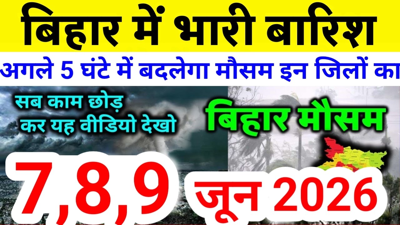 bihar weather today बिहार मौसम bihar weather today बिहार मौसम 7 June 2026 7 जून 2026