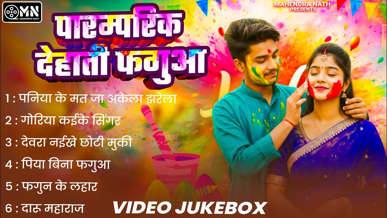 Video देहाती फगुआ | Holi Jukebox | पारम्परिक होली गीत | Sadabahar Bhojpuri Holi | गांव के होली