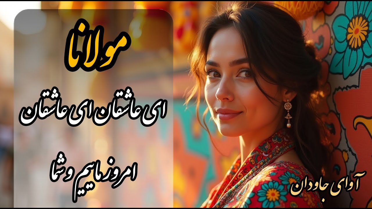 غرق در طوفان عشق الهی با غزلی از مولانا و موسیقی اصیل ایرانی🎵✨️