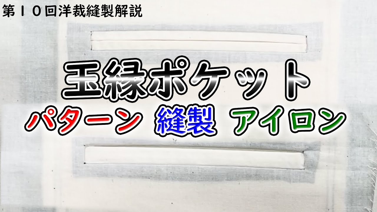 【洋裁】第10回洋裁縫製解説～玉縁ポケットのパターンと仕上げ方