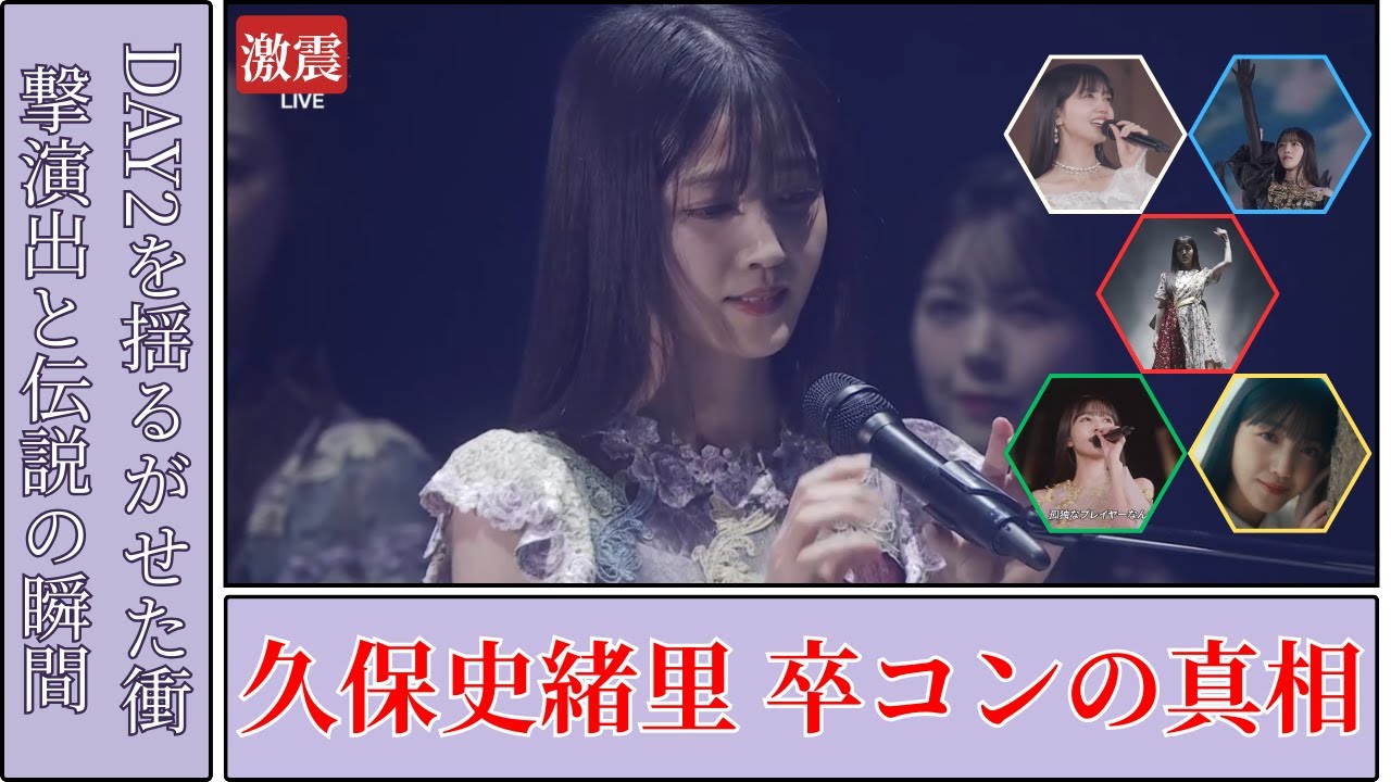 久保史緒里 Kubo Shiori 卒コンDAY2の全貌が衝撃すぎた…伝説の瞬間まとめ【2025】