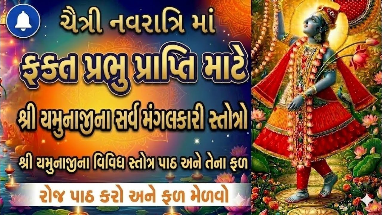 ચૈત્રી નવરાત્રિમાં પ્રભુ પ્રાપ્તિ માટે શ્રી યમુનાજીના કયા સ્તોત્રનો પાઠ કરવો❓ #chaitranavratri  