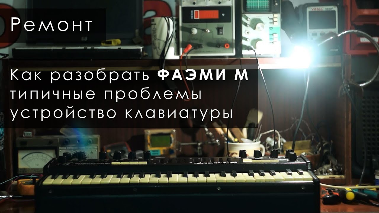 012. Как разобрать Фаэми М, типичные проблемы, устройство клавиатуры. Ремонт.